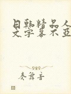 日韩精品人妻中文字幕不亚