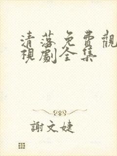 清落免费观看电视剧全集