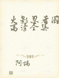 火影忍者国语版高清全集封面