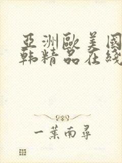 亚洲欧美国产日韩精品在线