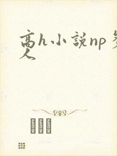 高h小说np多人封面