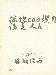 总攻cao烂双性美人h