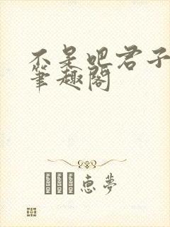 不是吧君子也防笔趣阁封面