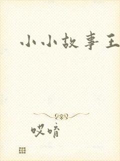 小小故事王