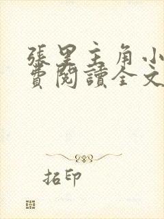 张里主角小说免费阅读全文无弹窗