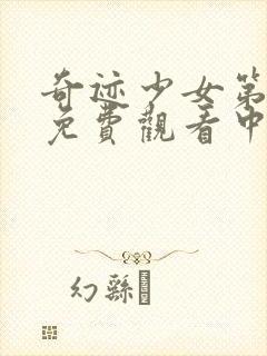 奇迹少女第3季免费观看中文