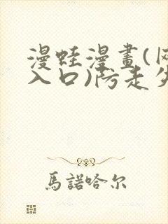 漫蛙漫画(网页入口)防走失