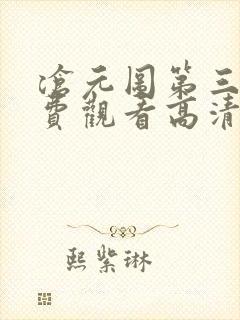沧元图第三季免费观看高清