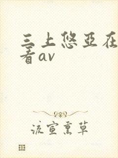 三上悠亚在线观看av