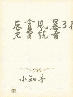 反贪风暴3在线免费观看