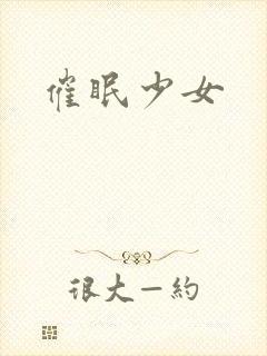 催眠少女封面