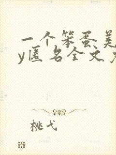 一个笨蛋美人by匿名全文免费阅读封面