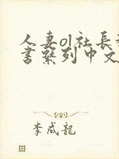 人妻ol社长秘书系列中文字幕