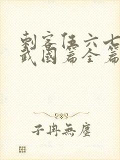 刺客伍六七之玄武国篇全篇