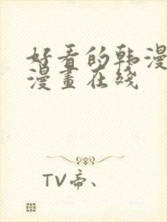 好看的韩漫免费漫画在线封面