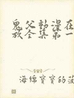 鬼父动漫在线播放全集第一季