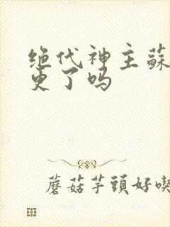绝代神主苏莫断更了吗封面