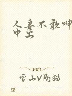 人妻不敢呻吟被中出