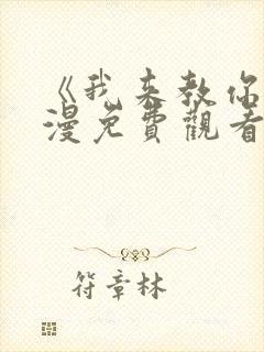 《我来教你》动漫免费观看