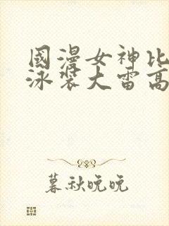 国漫女神比基尼泳装大雷高清壁纸封面