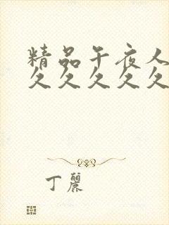 精品午夜人妻久久久久久久