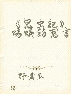 《昆虫记》蝉和蚂蚁的寓言主要内容概括