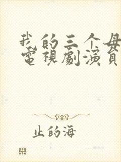 我的三个母亲 电视剧演员表