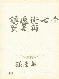 镇魂街七个守护灵是谁