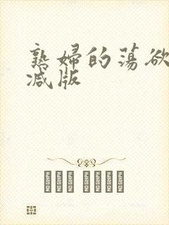 熟妇的荡欲无删减版封面