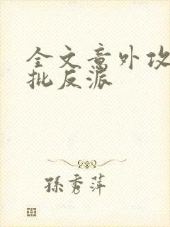 全文意外攻略疯批反派