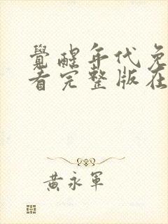 觉醒年代免费观看完整版在线