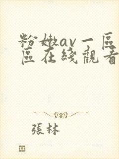 粉嫩av一区二区在线观看