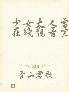 少女大人电视剧在线观看完整版高清封面