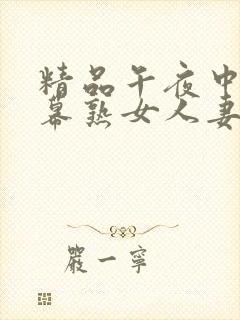 精品午夜中文字幕熟女人妻在线封面