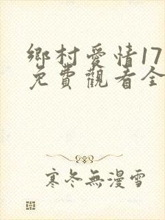 乡村爱情17部免费观看全集完整版电视剧封面