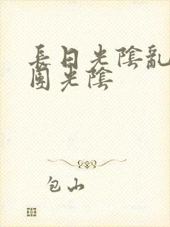 长日光阴乱作一团光阴