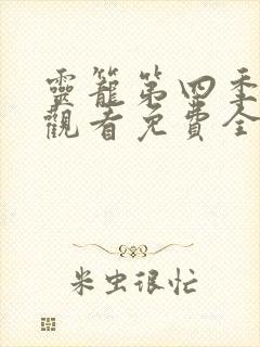 灵笼第四季在线观看免费全集高清