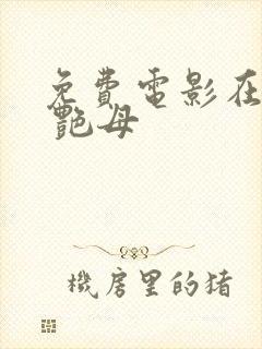 免费电影在线看 艳母