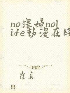 no猥妇nolife动漫在线观看最新章节更新时间封面