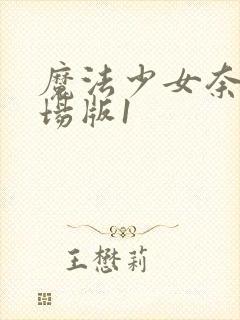 魔法少女奈叶剧场版1封面