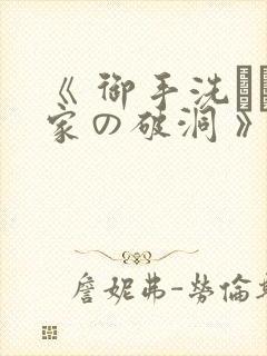 《 御手洗さん家の破洞 》封面