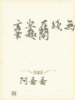 玄鉴在线无删减笔趣阁