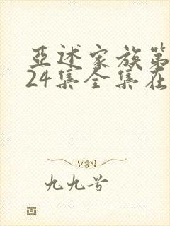 亚述家族第二季24集全集在线观看