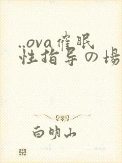 ..ova催眠性指导の场合