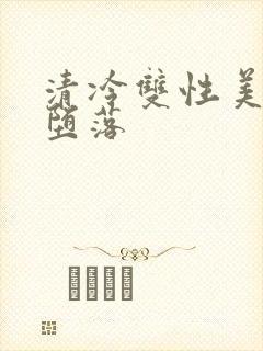 清冷双性美人的堕落