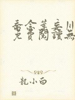 乔念叶妄川全文免费阅读无弹窗笔趣阁