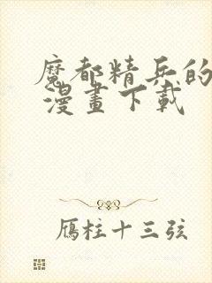 魔都精兵的奴隶 漫画下载封面