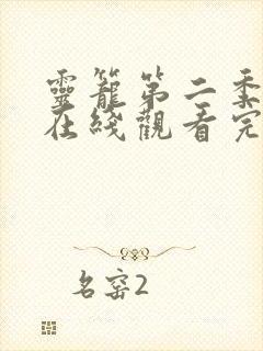 灵笼第二季免费在线观看完整版