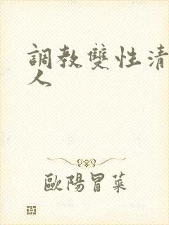 调教双性清冷美人