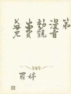 益出动漫第一季免费观看